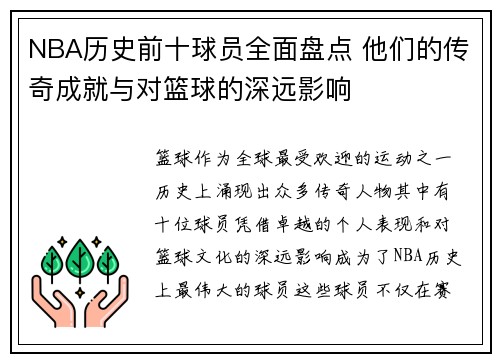 NBA历史前十球员全面盘点 他们的传奇成就与对篮球的深远影响