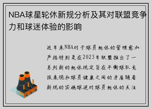 NBA球星轮休新规分析及其对联盟竞争力和球迷体验的影响