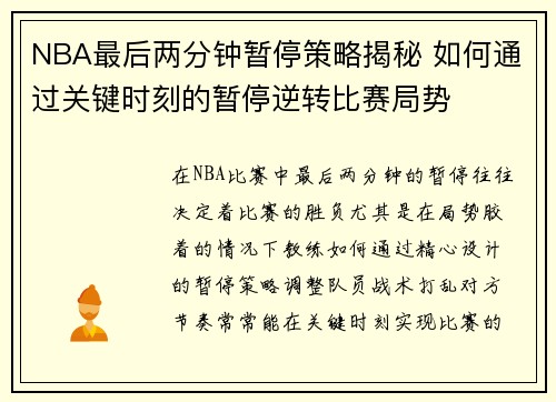 NBA最后两分钟暂停策略揭秘 如何通过关键时刻的暂停逆转比赛局势