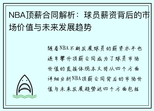 NBA顶薪合同解析：球员薪资背后的市场价值与未来发展趋势