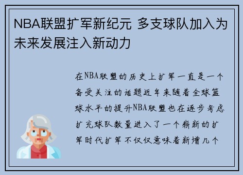 NBA联盟扩军新纪元 多支球队加入为未来发展注入新动力