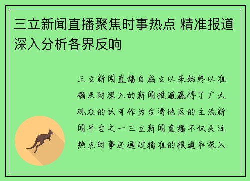 三立新闻直播聚焦时事热点 精准报道深入分析各界反响