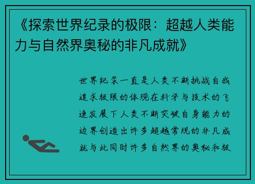 《探索世界纪录的极限：超越人类能力与自然界奥秘的非凡成就》