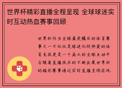 世界杯精彩直播全程呈现 全球球迷实时互动热血赛事回顾