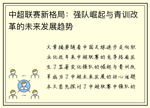 中超联赛新格局：强队崛起与青训改革的未来发展趋势
