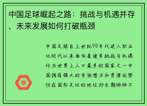 中国足球崛起之路：挑战与机遇并存，未来发展如何打破瓶颈