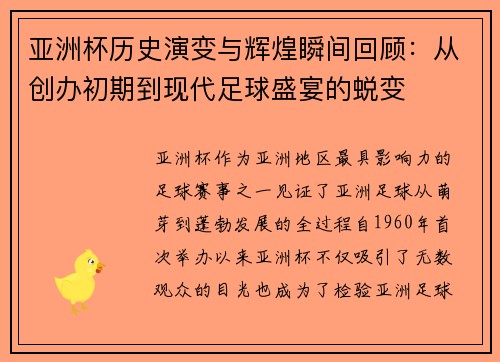 亚洲杯历史演变与辉煌瞬间回顾：从创办初期到现代足球盛宴的蜕变
