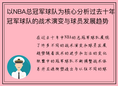 以NBA总冠军球队为核心分析过去十年冠军球队的战术演变与球员发展趋势