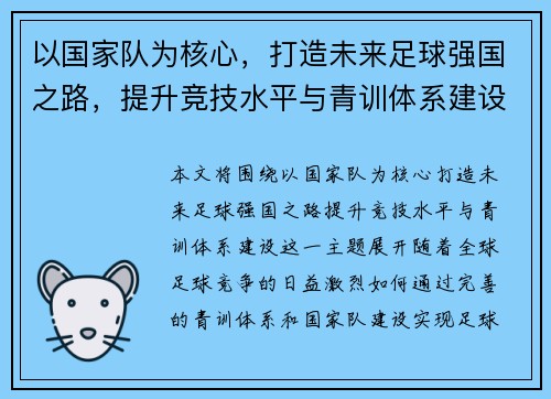 以国家队为核心，打造未来足球强国之路，提升竞技水平与青训体系建设