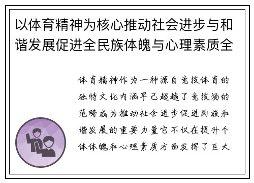 以体育精神为核心推动社会进步与和谐发展促进全民族体魄与心理素质全面提升