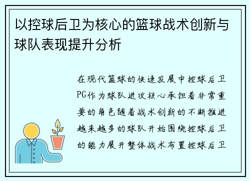 以控球后卫为核心的篮球战术创新与球队表现提升分析