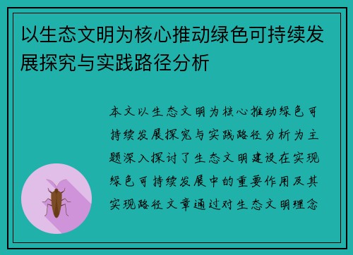 以生态文明为核心推动绿色可持续发展探究与实践路径分析