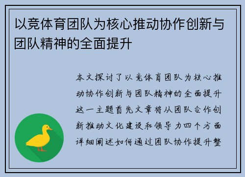 以竞体育团队为核心推动协作创新与团队精神的全面提升