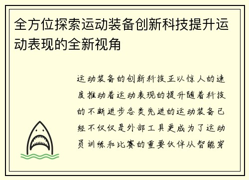 全方位探索运动装备创新科技提升运动表现的全新视角