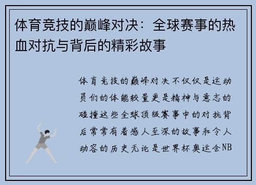 体育竞技的巅峰对决：全球赛事的热血对抗与背后的精彩故事