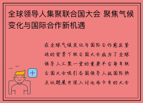 全球领导人集聚联合国大会 聚焦气候变化与国际合作新机遇