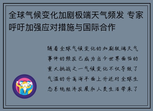 全球气候变化加剧极端天气频发 专家呼吁加强应对措施与国际合作