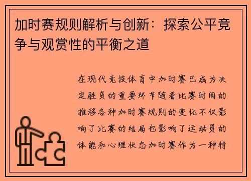 加时赛规则解析与创新：探索公平竞争与观赏性的平衡之道