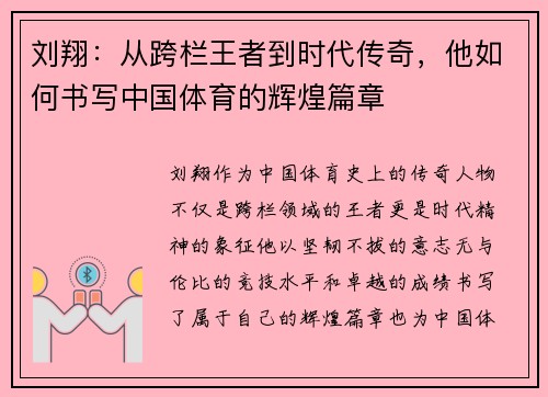 刘翔：从跨栏王者到时代传奇，他如何书写中国体育的辉煌篇章