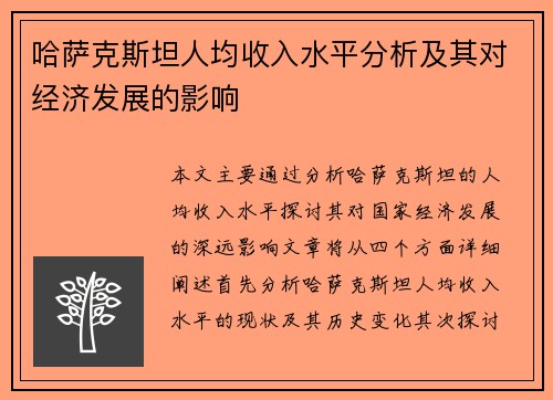 哈萨克斯坦人均收入水平分析及其对经济发展的影响