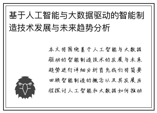 基于人工智能与大数据驱动的智能制造技术发展与未来趋势分析