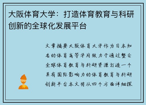 大阪体育大学：打造体育教育与科研创新的全球化发展平台