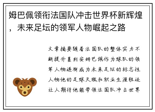 姆巴佩领衔法国队冲击世界杯新辉煌，未来足坛的领军人物崛起之路
