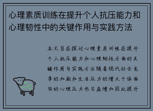 心理素质训练在提升个人抗压能力和心理韧性中的关键作用与实践方法