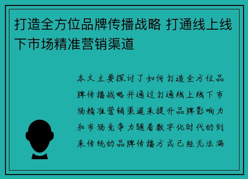 打造全方位品牌传播战略 打通线上线下市场精准营销渠道