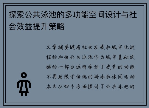 探索公共泳池的多功能空间设计与社会效益提升策略