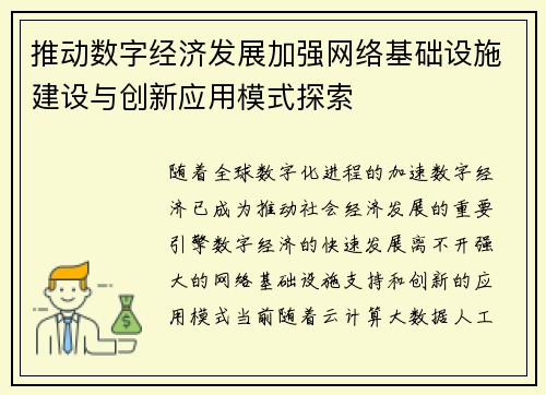 推动数字经济发展加强网络基础设施建设与创新应用模式探索