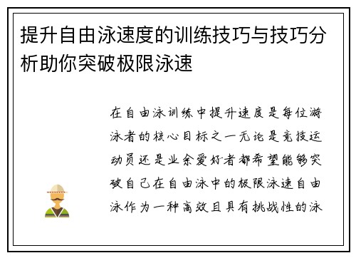 提升自由泳速度的训练技巧与技巧分析助你突破极限泳速