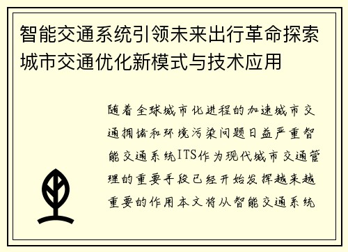 智能交通系统引领未来出行革命探索城市交通优化新模式与技术应用
