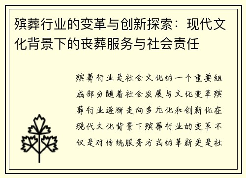 殡葬行业的变革与创新探索：现代文化背景下的丧葬服务与社会责任