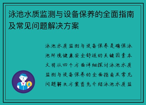 泳池水质监测与设备保养的全面指南及常见问题解决方案