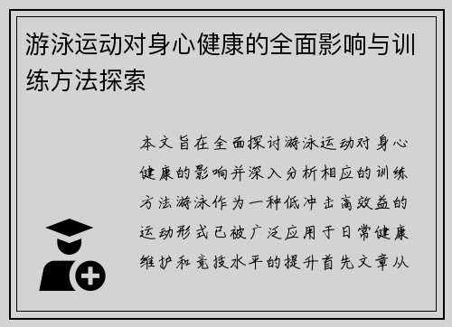 游泳运动对身心健康的全面影响与训练方法探索