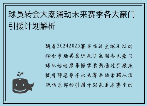 球员转会大潮涌动未来赛季各大豪门引援计划解析