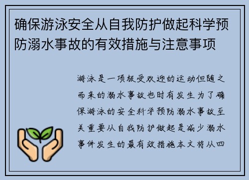 确保游泳安全从自我防护做起科学预防溺水事故的有效措施与注意事项
