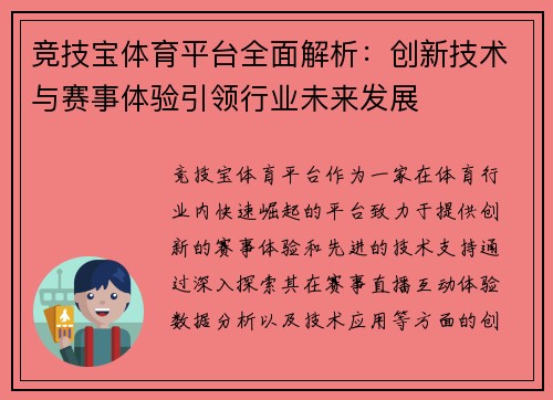 竞技宝体育平台全面解析：创新技术与赛事体验引领行业未来发展