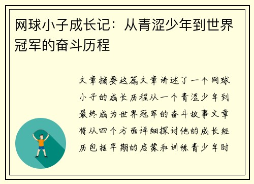 网球小子成长记：从青涩少年到世界冠军的奋斗历程