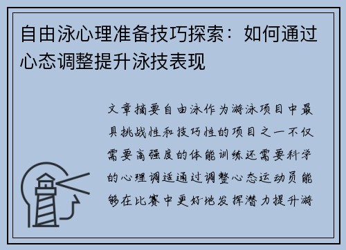 自由泳心理准备技巧探索：如何通过心态调整提升泳技表现