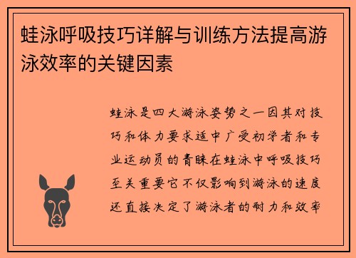 蛙泳呼吸技巧详解与训练方法提高游泳效率的关键因素