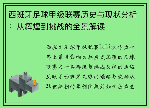 西班牙足球甲级联赛历史与现状分析：从辉煌到挑战的全景解读