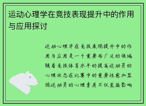 运动心理学在竞技表现提升中的作用与应用探讨