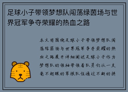 足球小子带领梦想队闯荡绿茵场与世界冠军争夺荣耀的热血之路