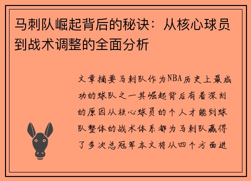 马刺队崛起背后的秘诀：从核心球员到战术调整的全面分析