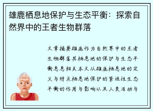 雄鹿栖息地保护与生态平衡：探索自然界中的王者生物群落