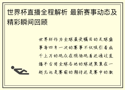 世界杯直播全程解析 最新赛事动态及精彩瞬间回顾