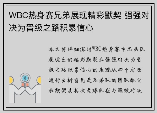 WBC热身赛兄弟展现精彩默契 强强对决为晋级之路积累信心
