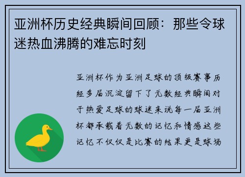 亚洲杯历史经典瞬间回顾：那些令球迷热血沸腾的难忘时刻